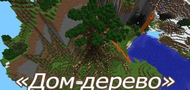 Домик на дереве в майнкрафт за 20 минут - MInecraft - Майнкрафт карта