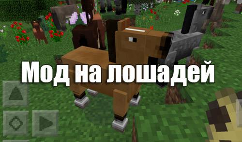 мод на лошадей в майнкрафт 0.14.0 #6